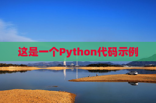 这是一个Python代码示例 这是一个Python代码示例