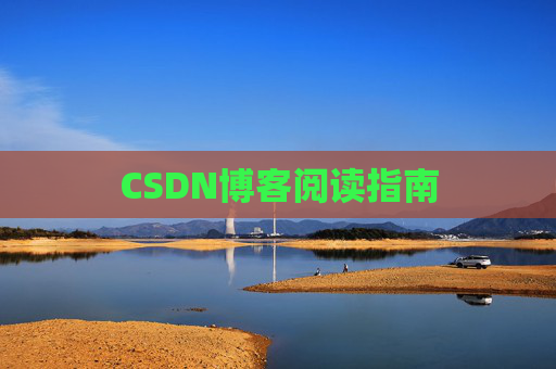 CSDN博客阅读指南